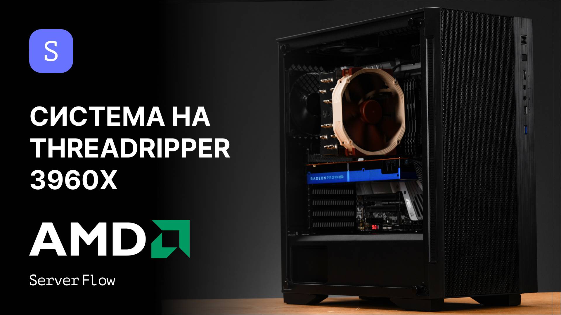 Профессиональная сборка на sTRX4: AMD Ryzen Threadripper 3960X от ServerFlow