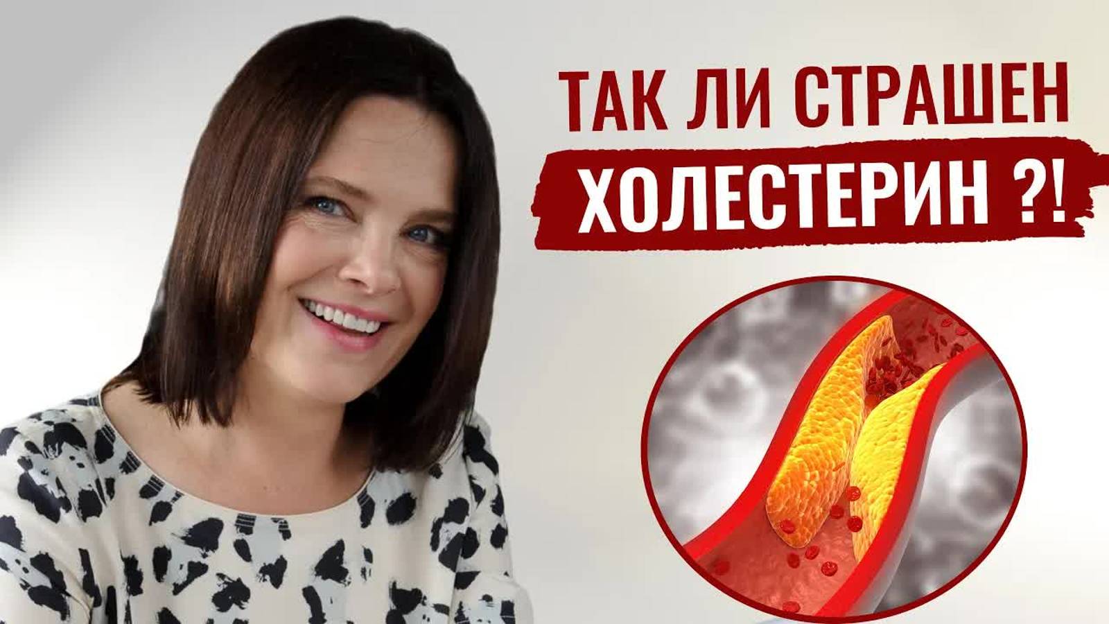 Так ли страшен ХОЛЕСТЕРИН？