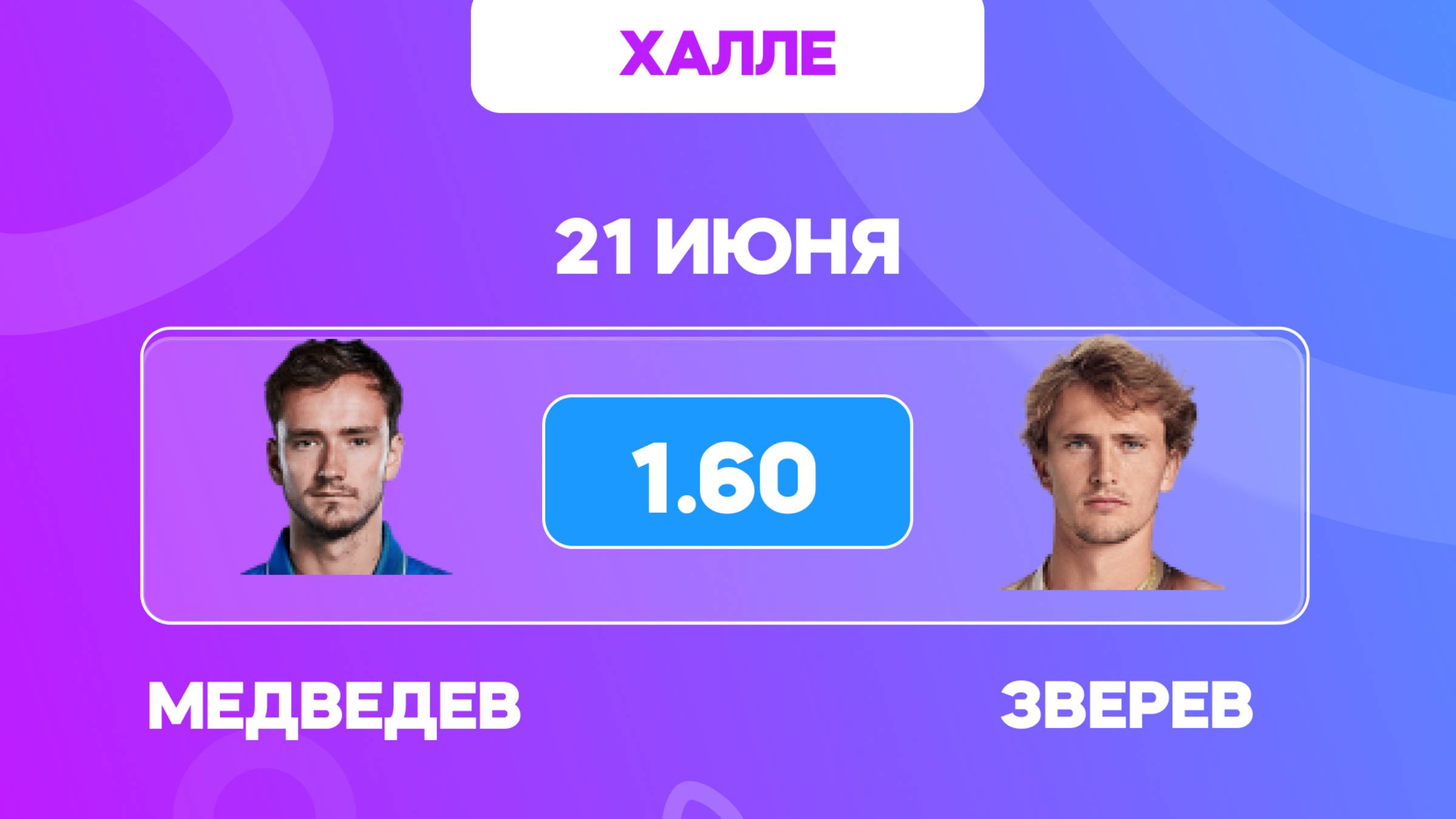 Медведев - Зверев прогноз / полуфинал в Халле / Прогнозы на теннис