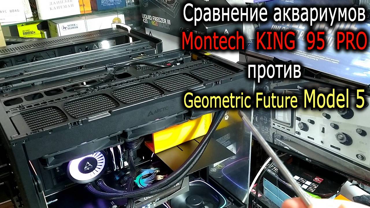 СРАВНЕНИЕ и обзор Montech KING 95 PRO и Geometric Future Model 5