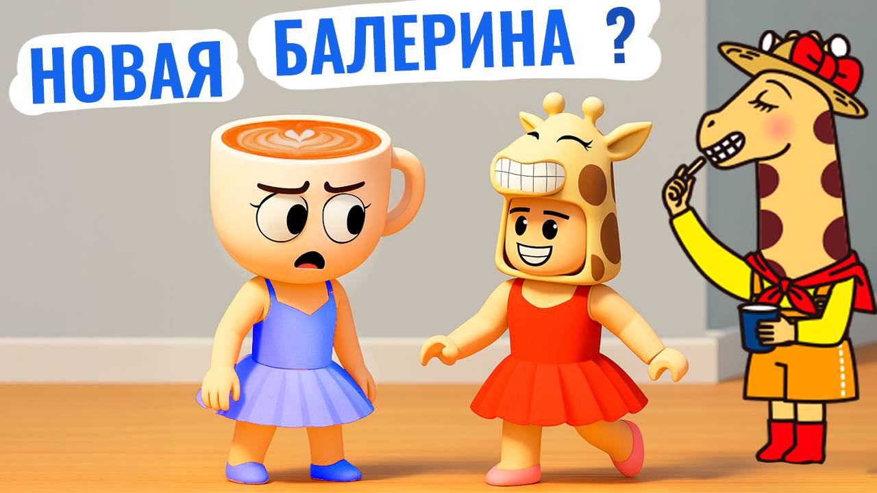 Я БАЛЕРИНА ЖИРАФИНА 😂 Игра роблокс найди жирафов