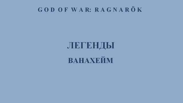 God of War: Ragnarök. Все легенды: Ванахейм. Показан путь к легендам. Тайм-код. Перечень.