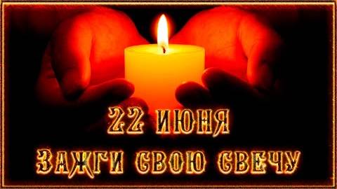 22 июня День памяти и скорби Свеча памяти