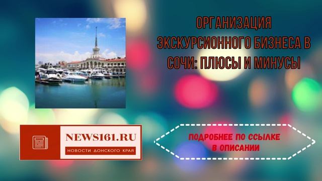 Организация экскурсионного бизнеса в Сочи - плюсы и минусы
