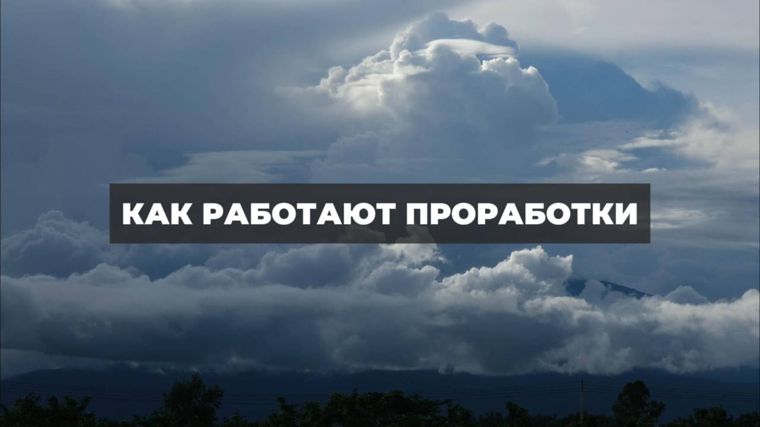 Как работают проработки. Проект 2А. Путь к себе