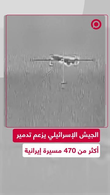 إسرائيل تزعم إسقاط مئات المسيرات الإيرانية