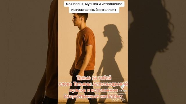 Тенью за тобой