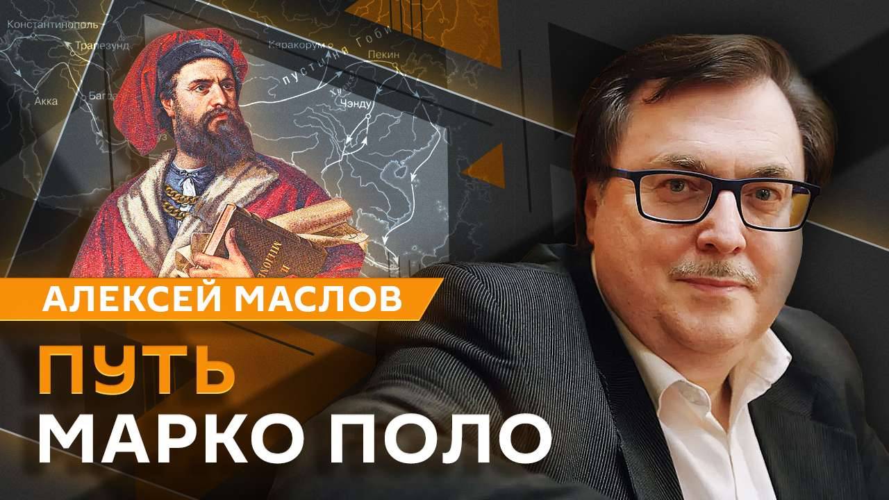 Алексей Маслов. Как европейцы узнавали про Азию. Путь Марко Поло