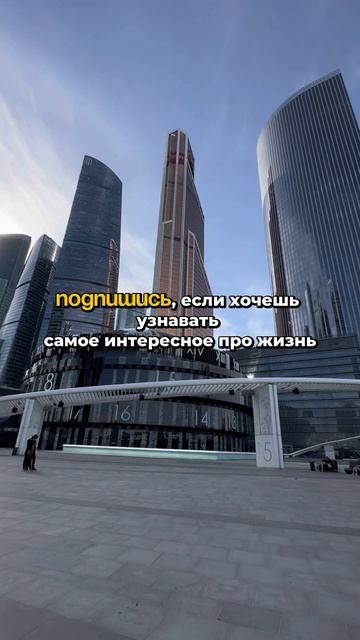 2 факта про Москва-Сити, о которых не знают даже жильцы😱