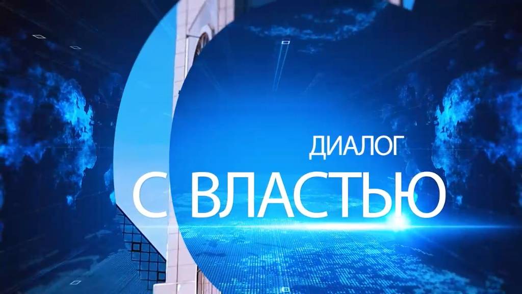 Итоги эфира «Диалог с властью» с Александром Хаюровым