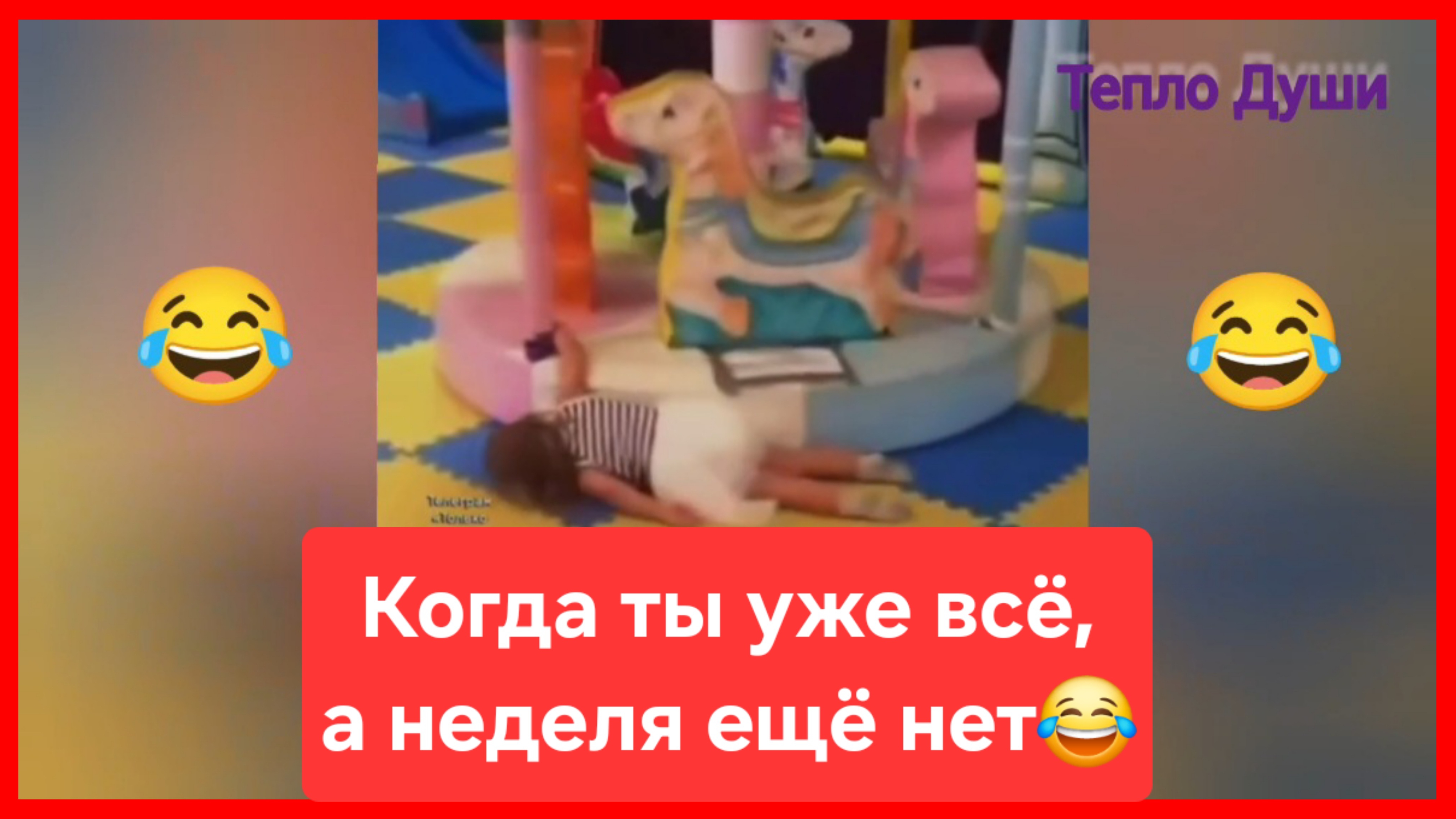 Когда ты уже всё, а неделя ещё нет😂