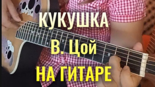 КУКУШКА (В. Цой) на гитаре