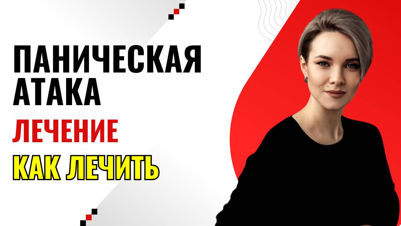 Как лечить панические атаки | Лечение панической атаки | Как вылечить панические атаки