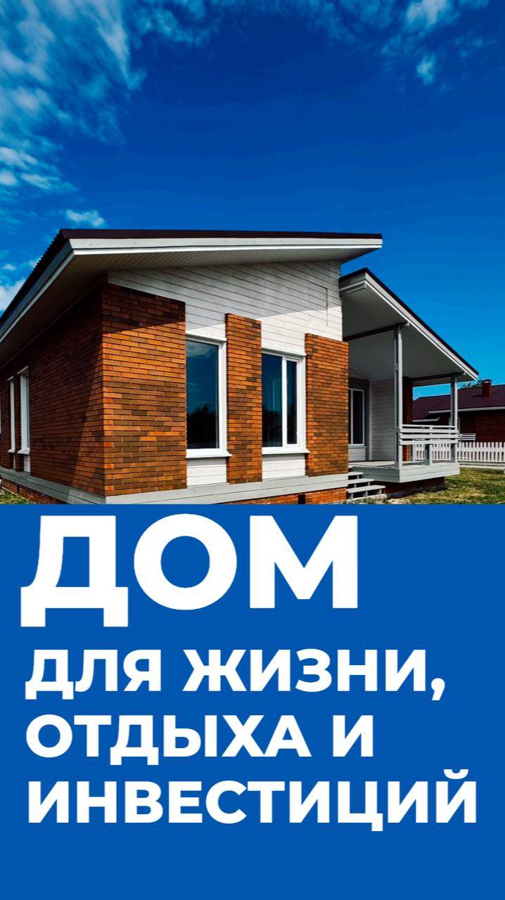 Дом для жизни, отдыха и инвестиций.