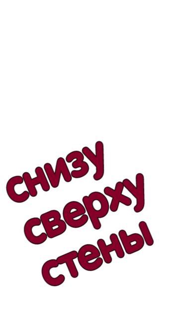 снизу, сверху стены_вова жуга
