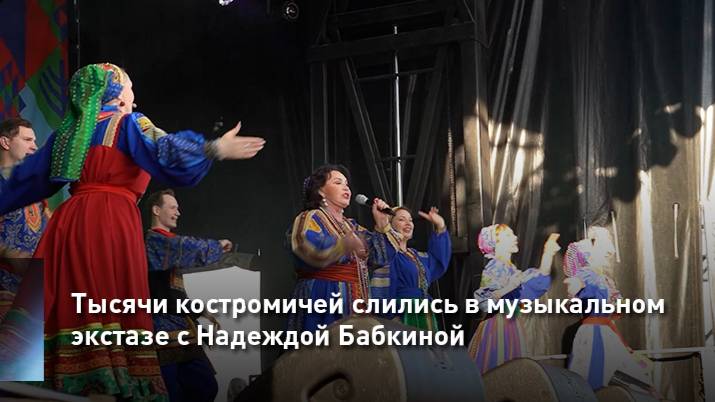 Тысячи костромичей слились в музыкальном экстазе с Надеждой Бабкиной