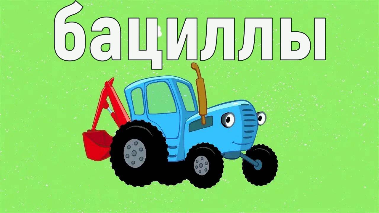 Синий трактор микробы