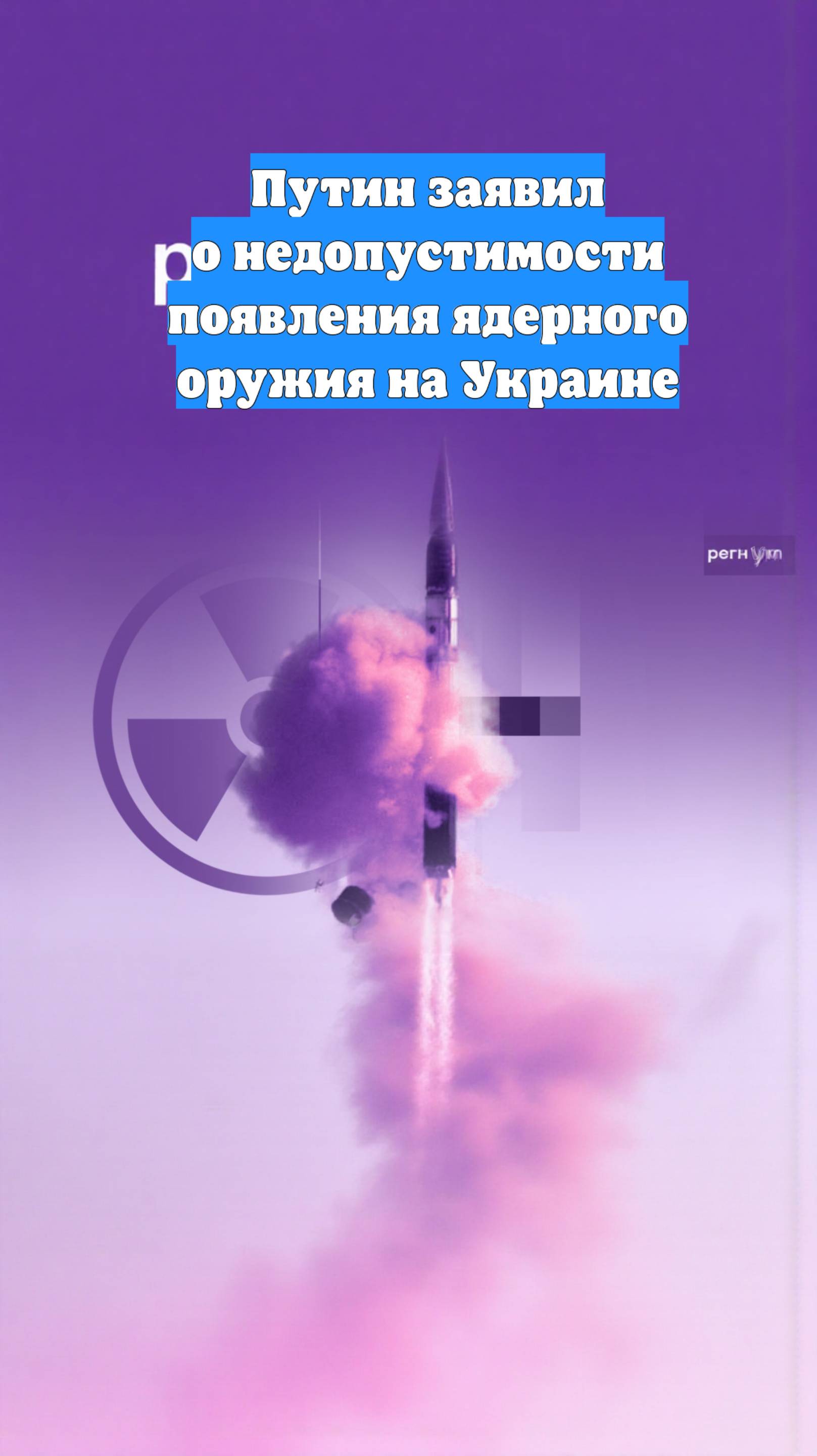 Путин заявил о недопустимости появления ядерного оружия на Украине