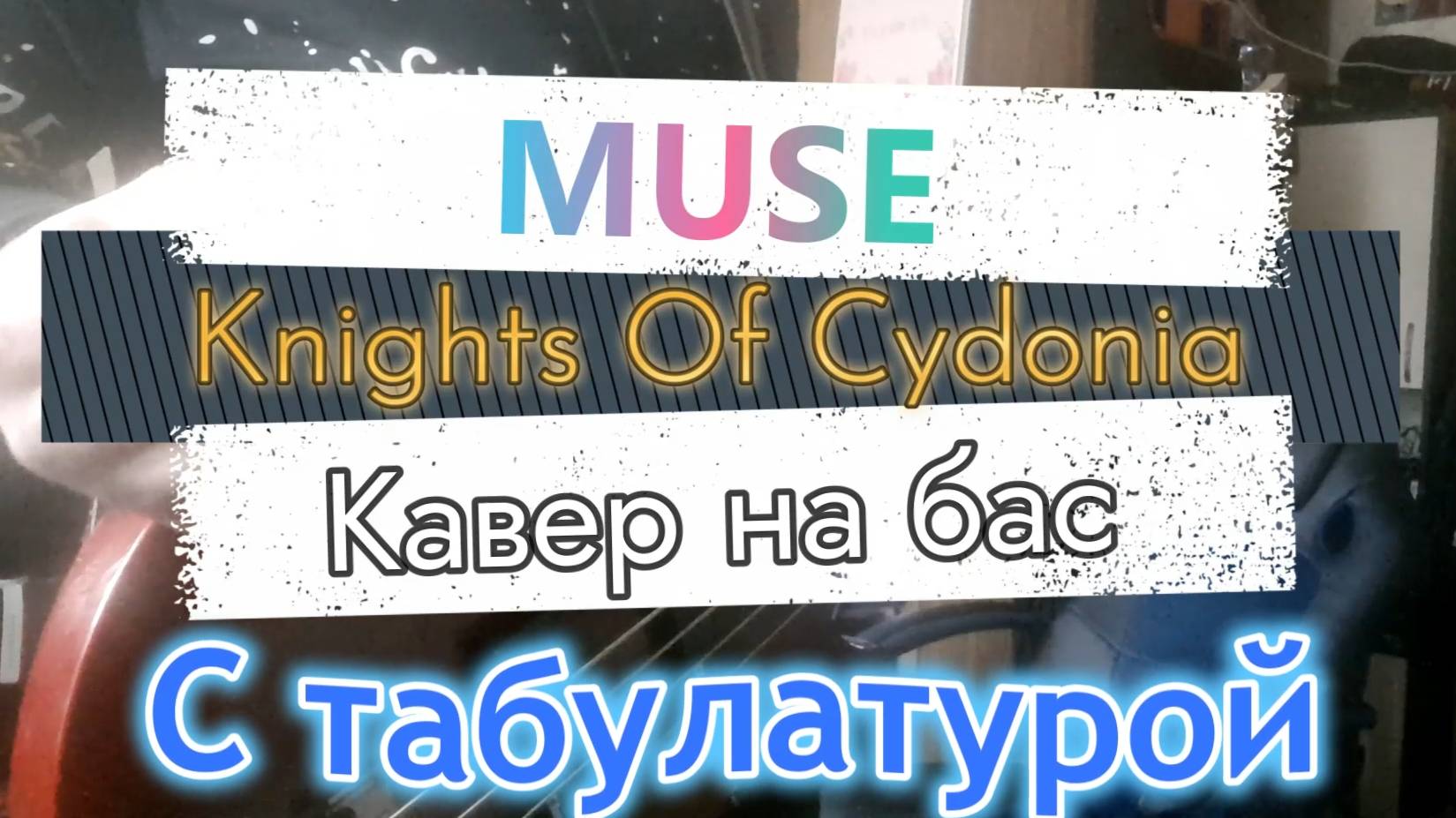 Табулатура Muse - Knights of Cydonia (бас) | Таб, урок