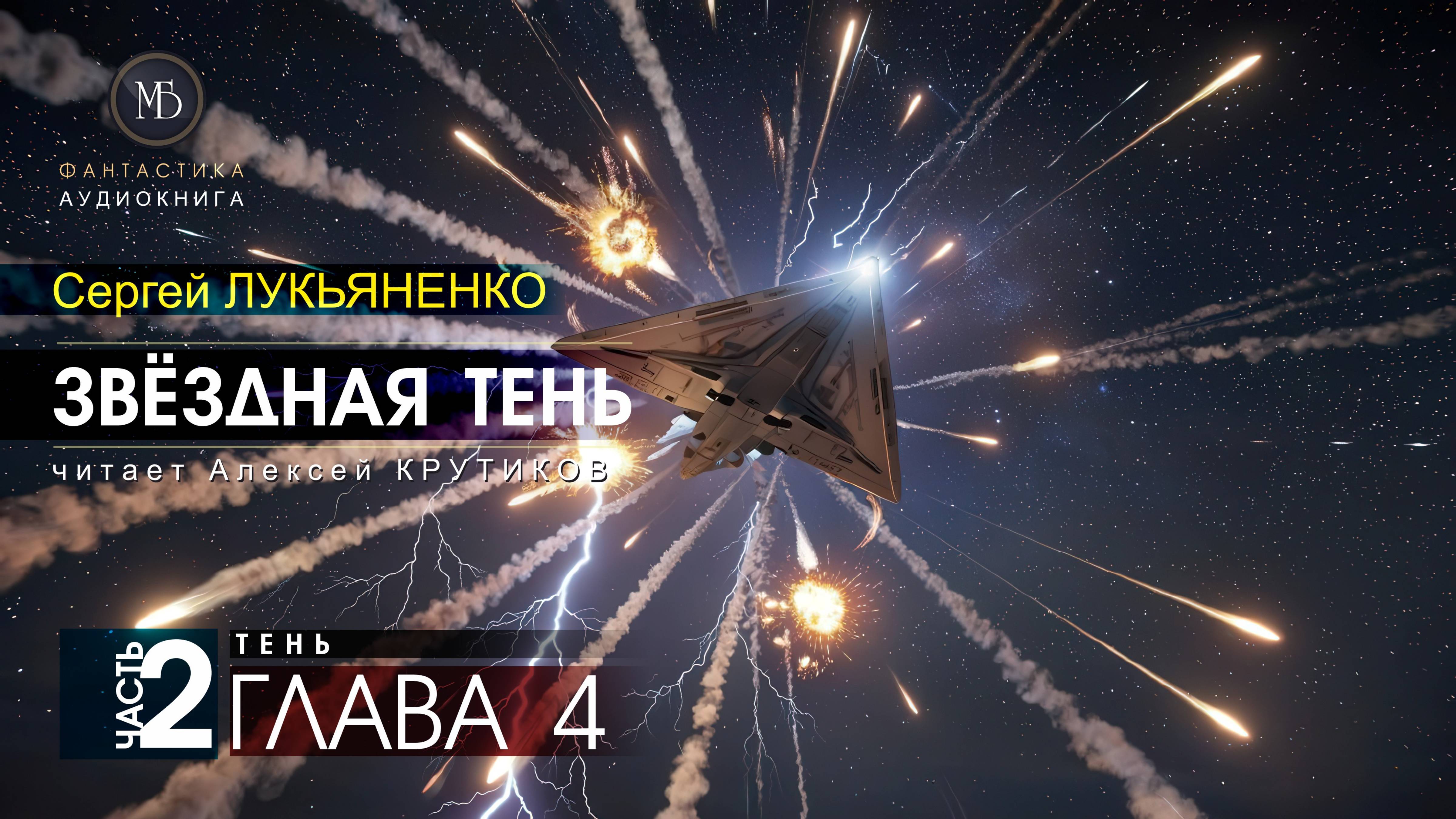 ДЖАМП -2- Звёздная тень -2- ТЕНЬ - глава 4 - Сергей ЛУКЬЯНЕНКО | аудиокниги слушать #топыкатегорий