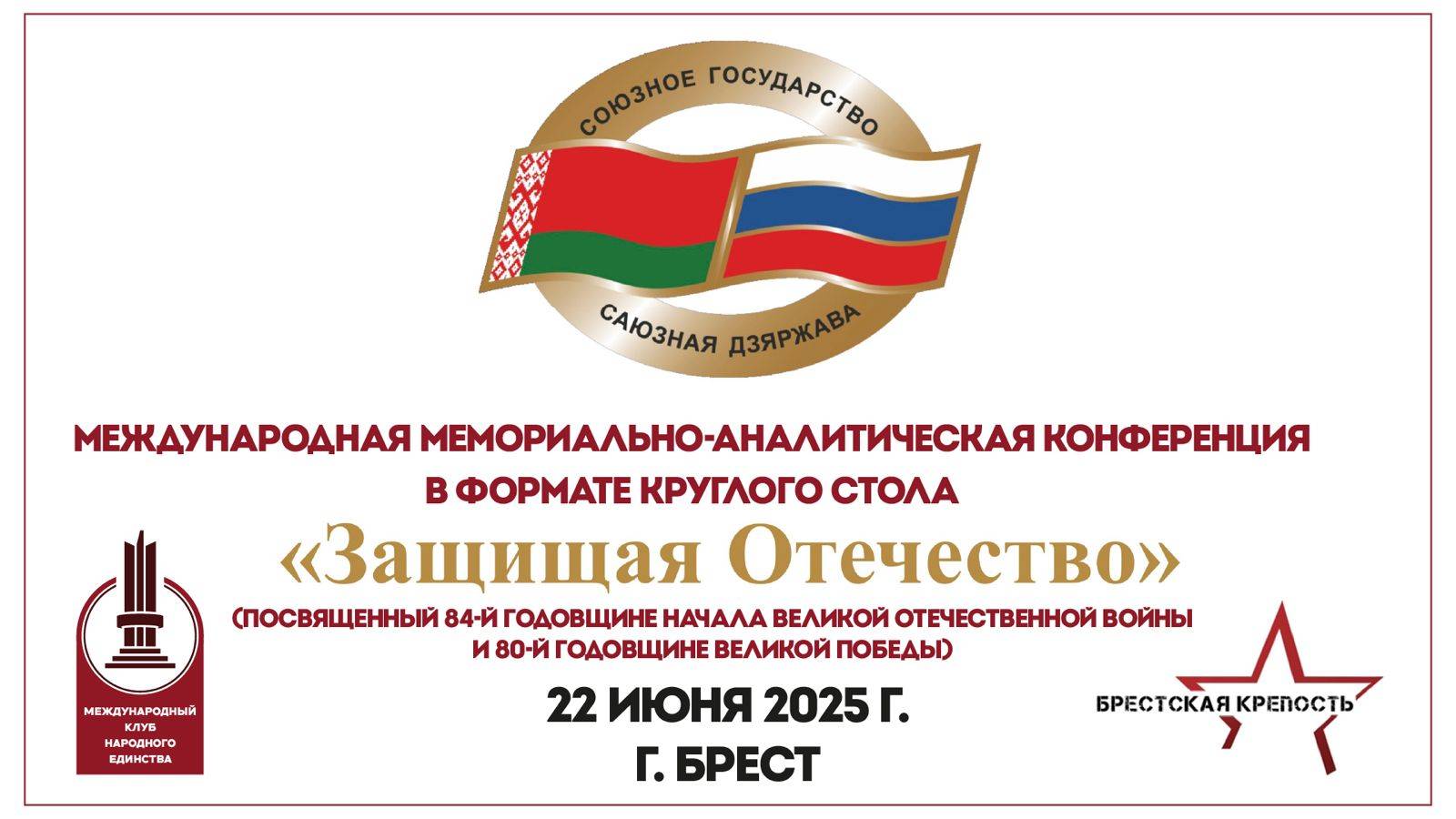 Круглый стол МКНЕ в Зале Памяти Музея обороны Брестской крепости