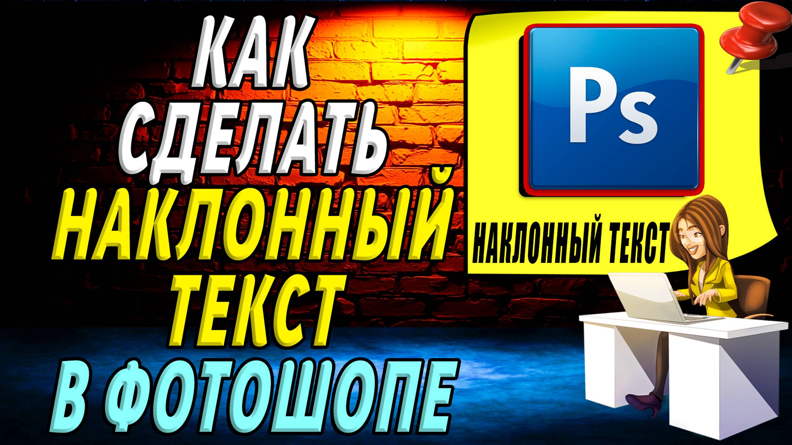 Как в фотошопе сделать наклонный текст