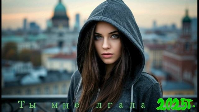 Ты мне лгала 2025г. сл. Тузов Игорь.