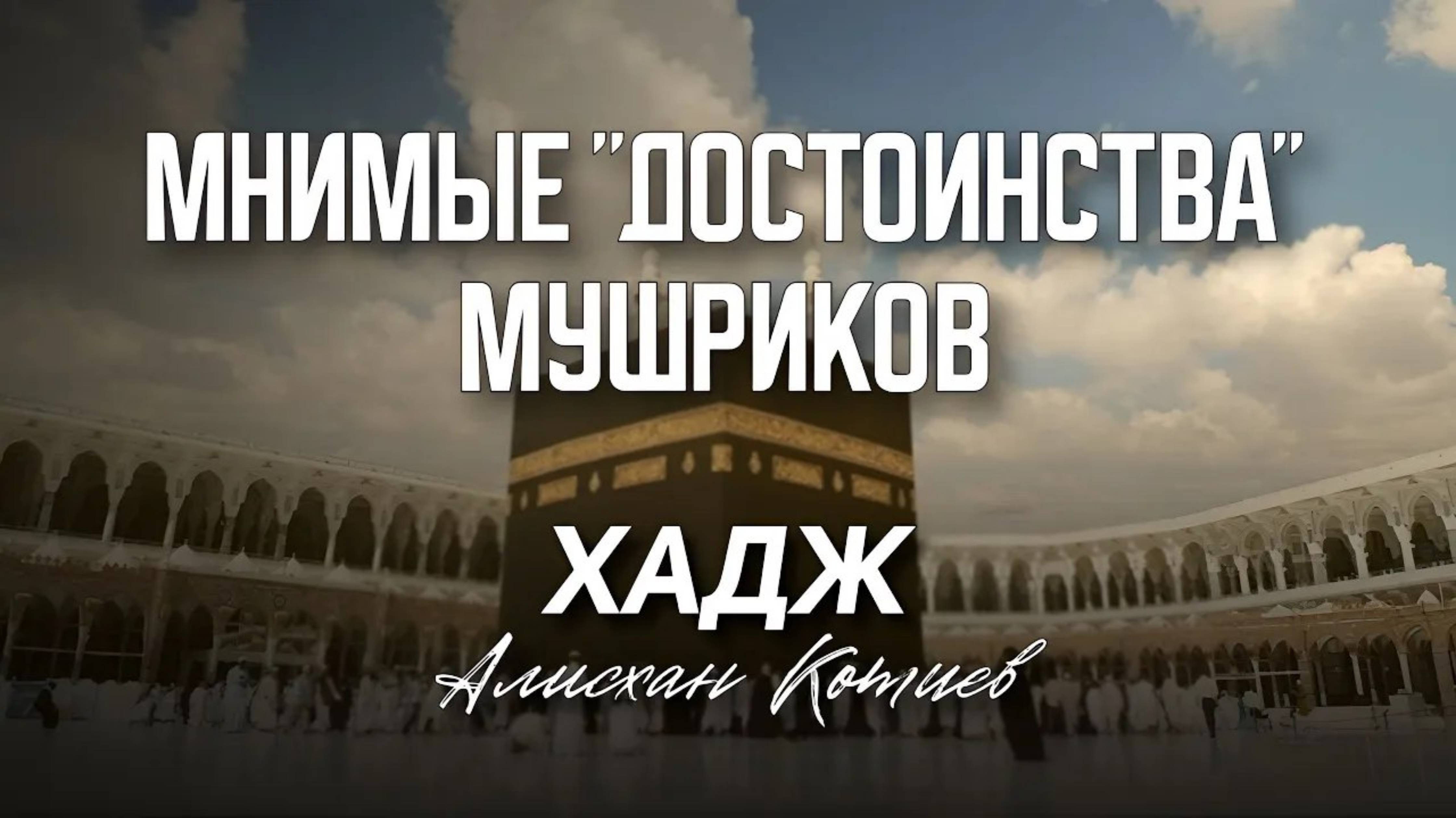 Мнимые достоинства Мушриков - Хадж. Алисхан Котиев