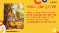 Веды для детей. Предназначение
