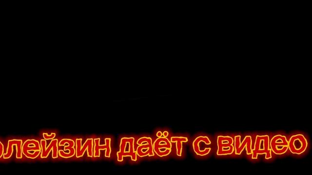 у флейзина видео угар!!!