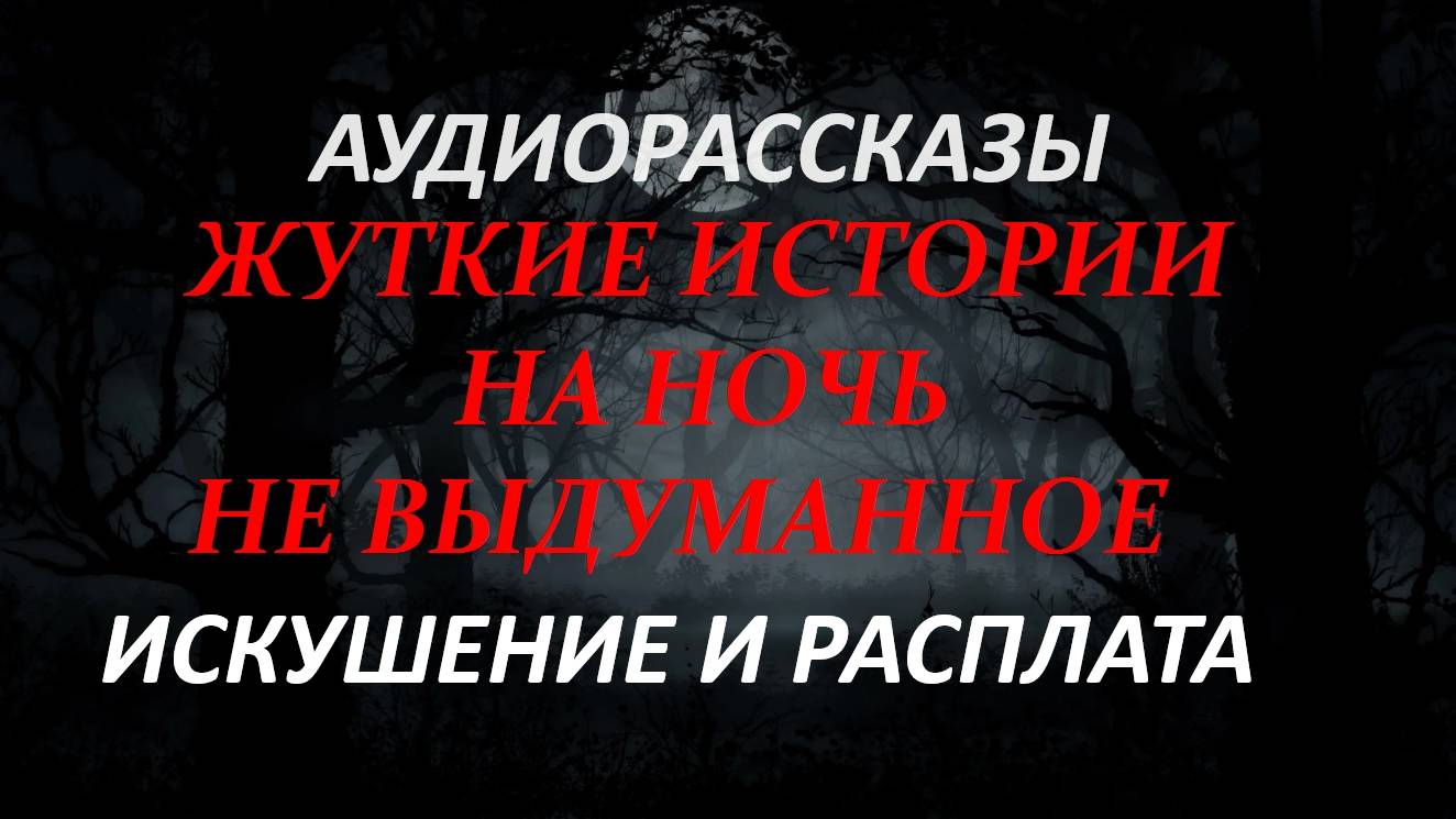 СТРАШНЫЕ РАССКАЗЫ НА НОЧЬ-ИСКУШЕНИЕ И РАСПЛАТА