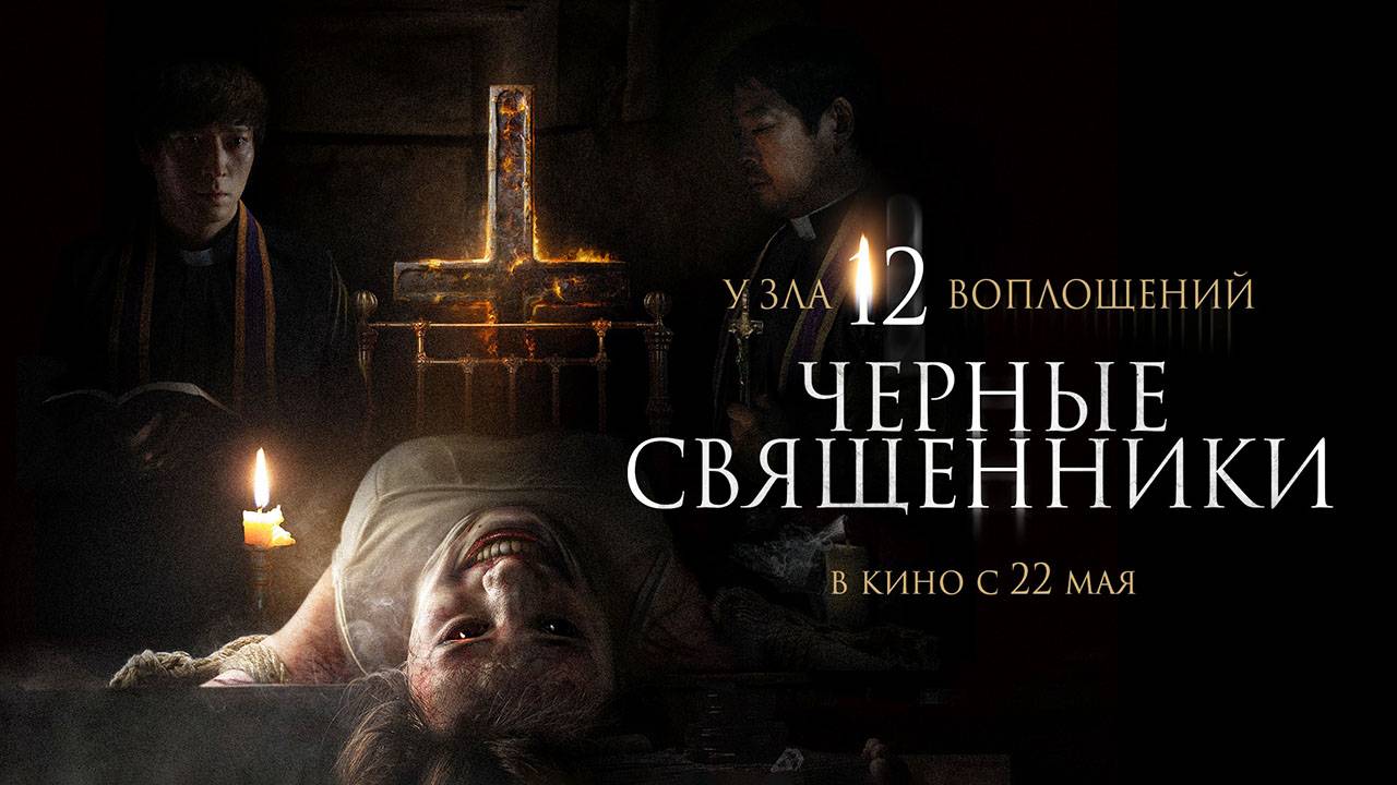 Чёрные священники (2015) трейлер