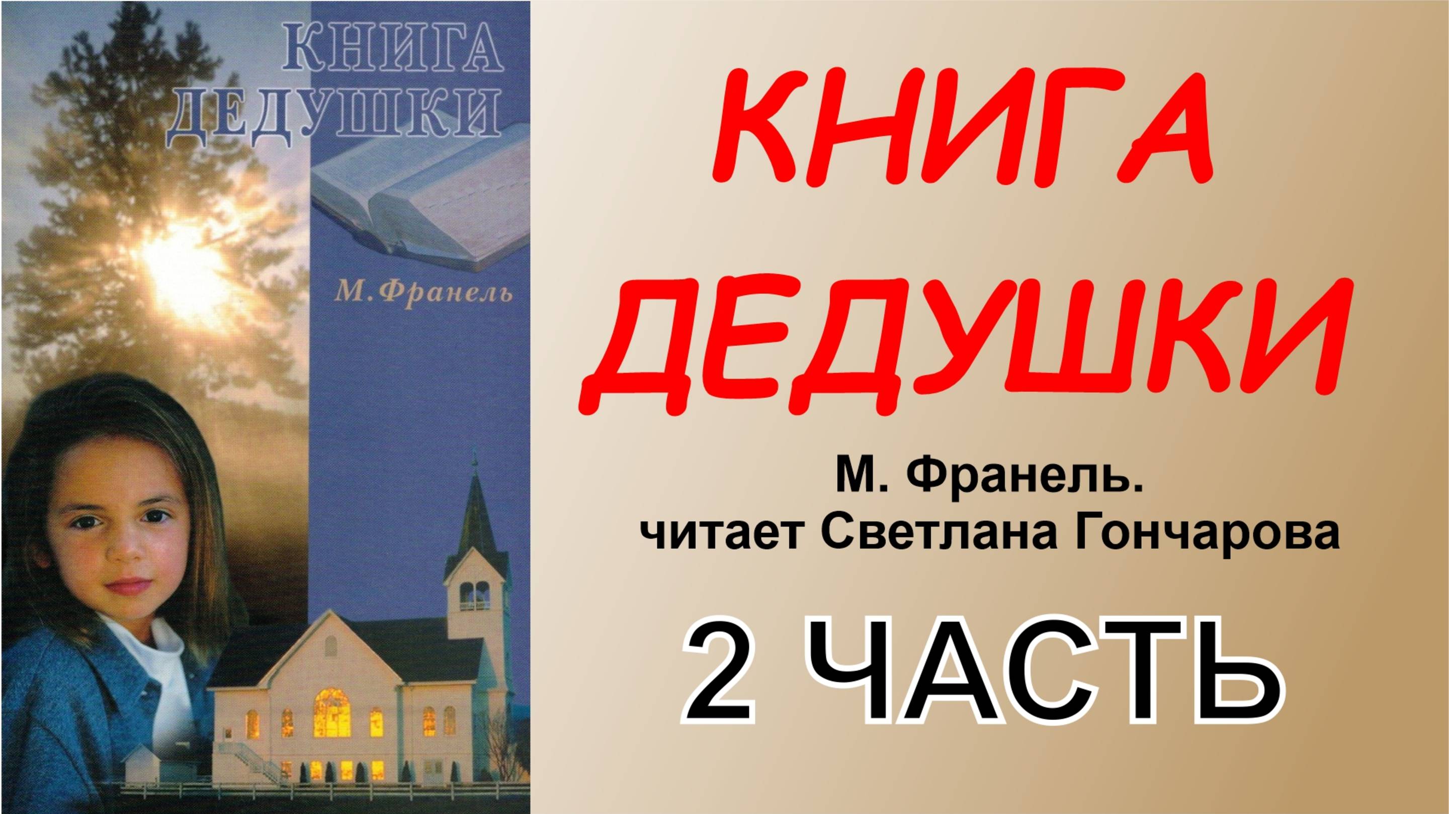 2 часть. Книга дедушки