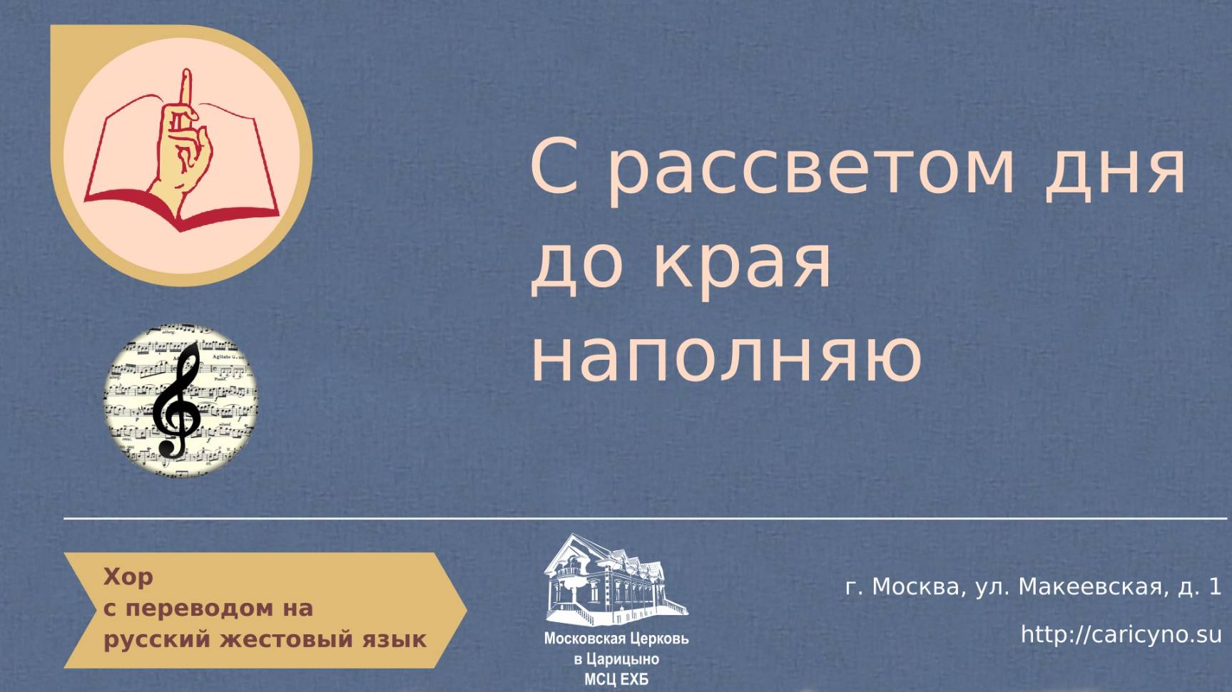Хор. С рассветом дня до края наполняю. РЖЯ