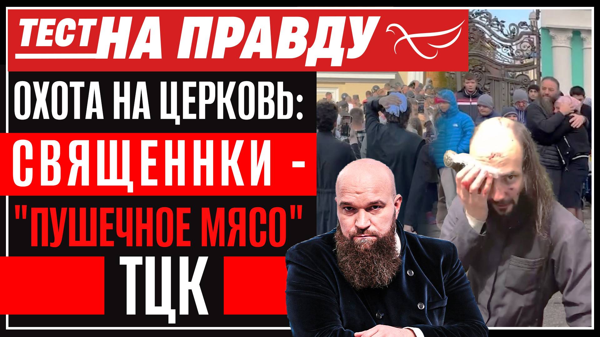 ОХОТА НА ЦЕРКОВЬ: СВЯЩЕННКИ - "ПУШЕЧНОЕ МЯСО" ТЦК