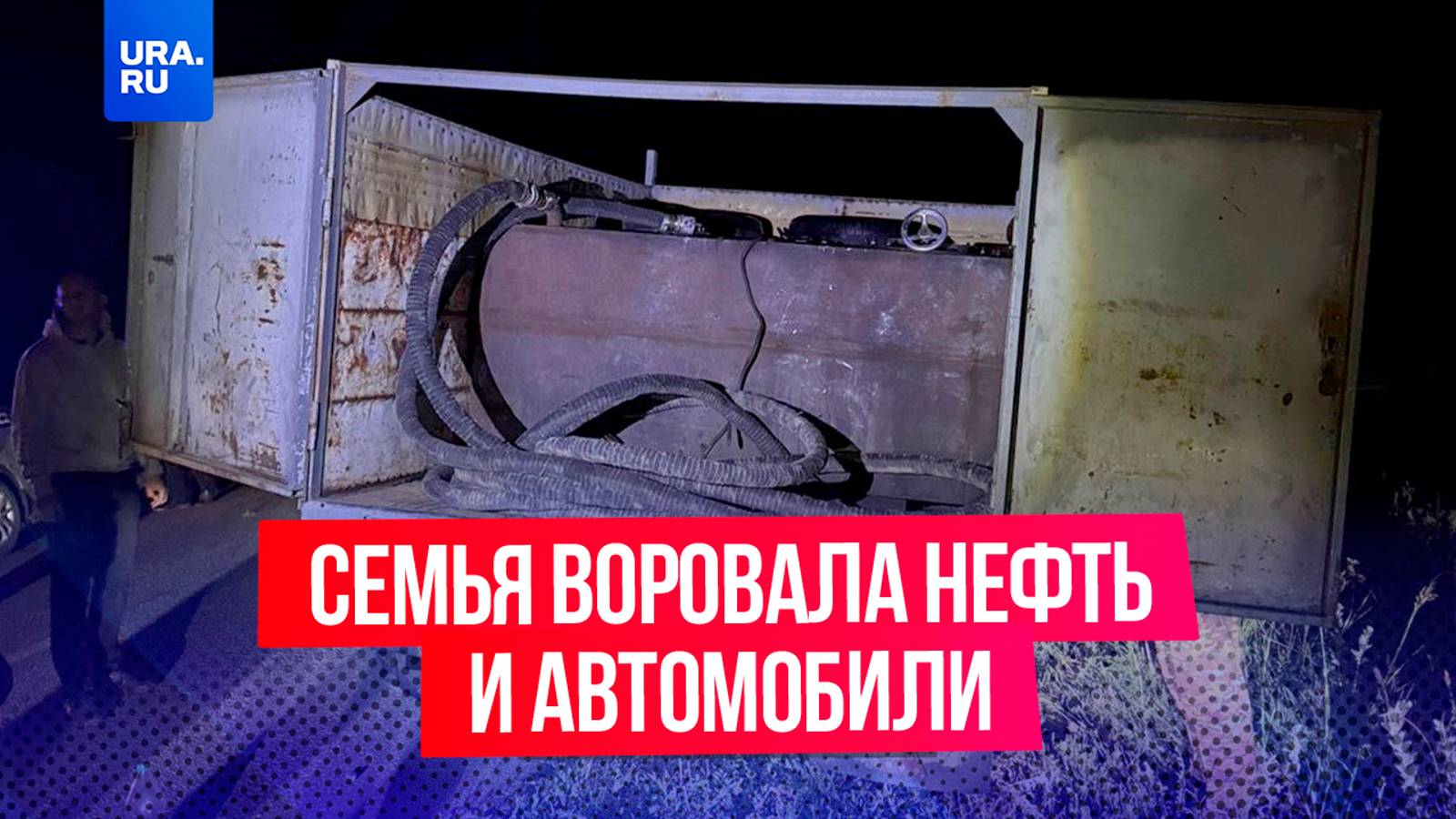 Семья похищала нефть из магистрального трубопровода в Волгоградской области