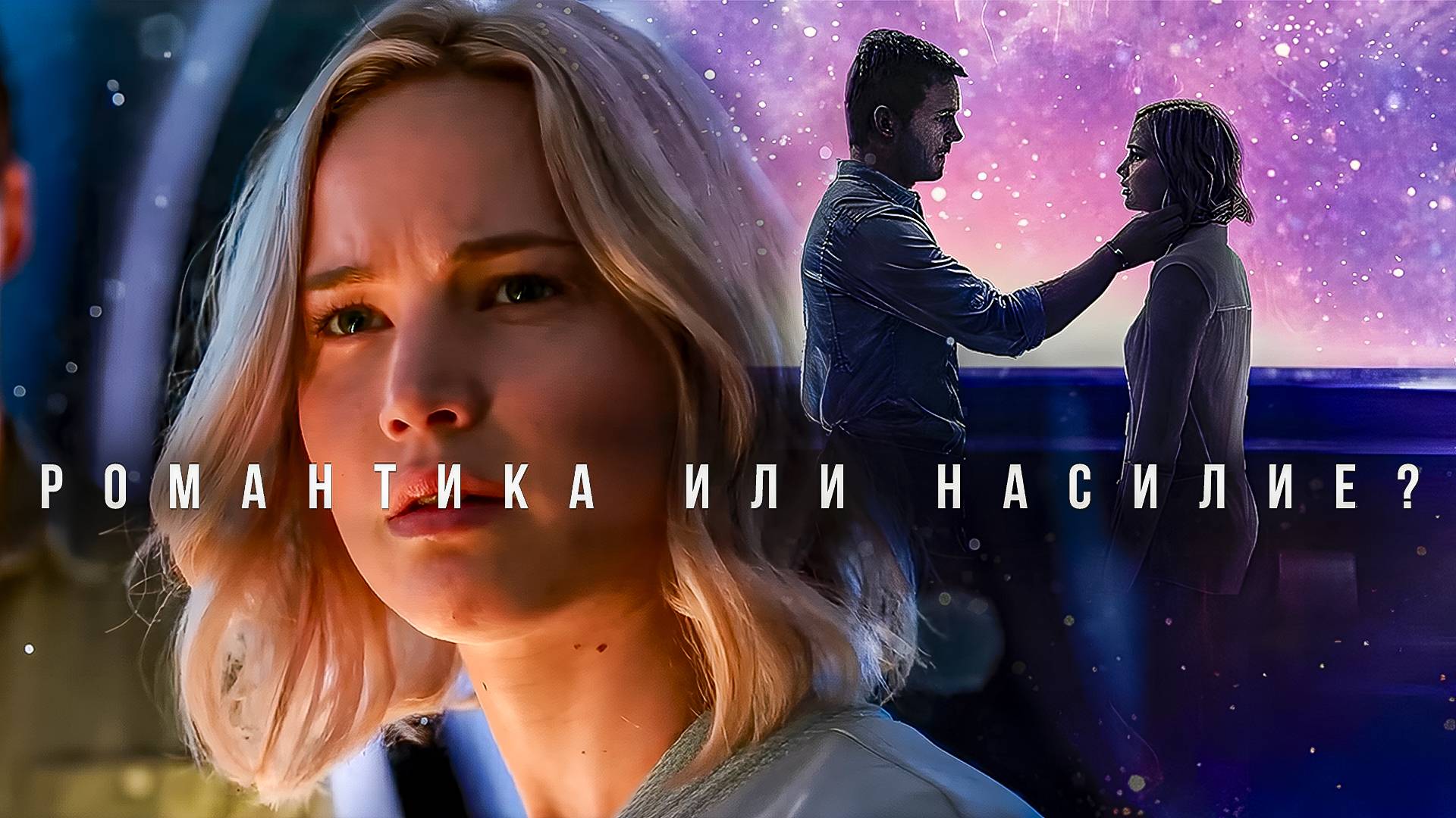 Пассажиры: объяснение концовки и этический выбор Джима — почему это не романтика