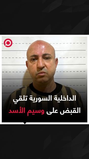 صورة ريل - الداخلية السورية تعلن القبض على وسيم بديع الأسد بتهمة تجارة المخدرات