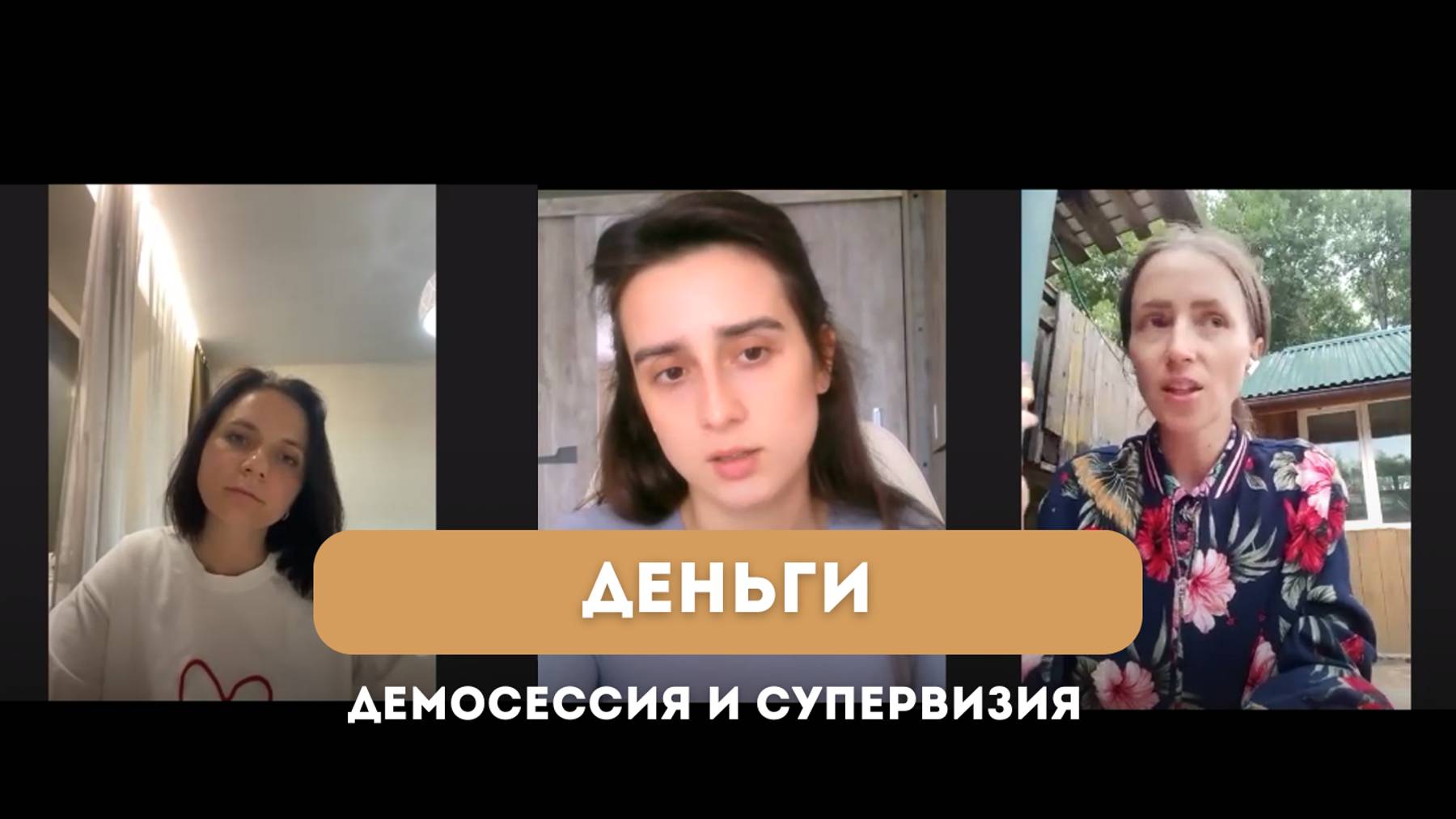 Хочу зарабатывать больше. Демонстрационная сессия и её разбор.