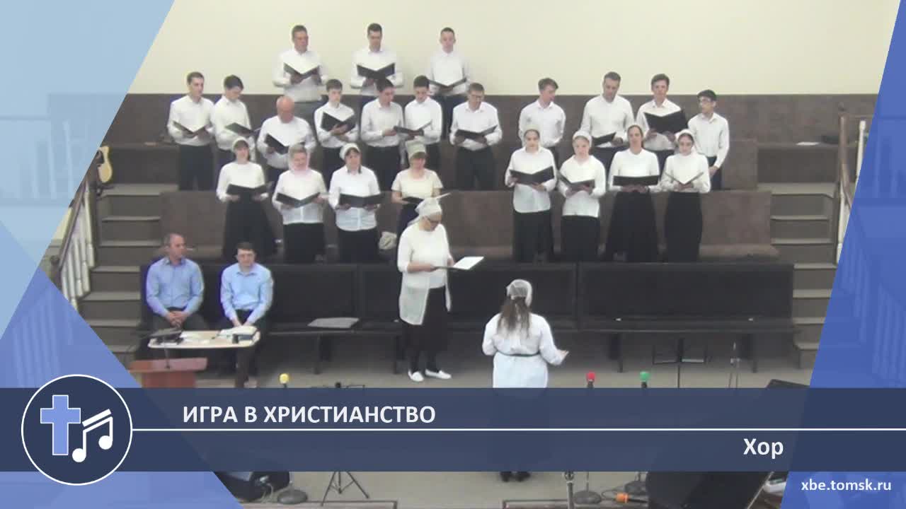 Хор - Игра в христианство (Пение)