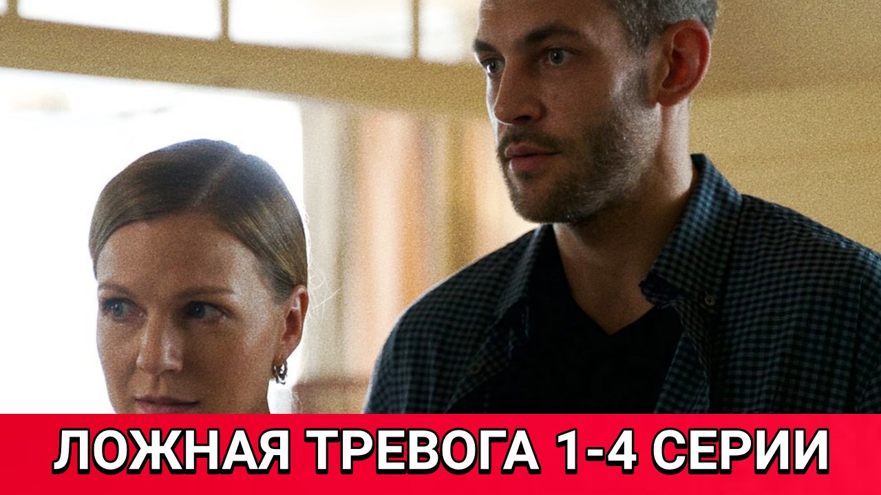 Ложная тревога 1-4 серии от 21.06.2025. Сериал У самого моря на канале Россия 1