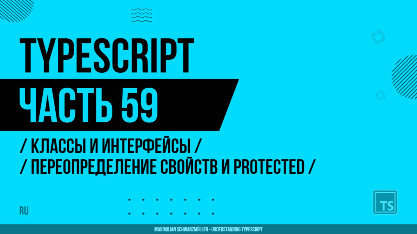 TypeScript - 059 - Классы и интерфейсы - Переопределение свойств и модификатор protected