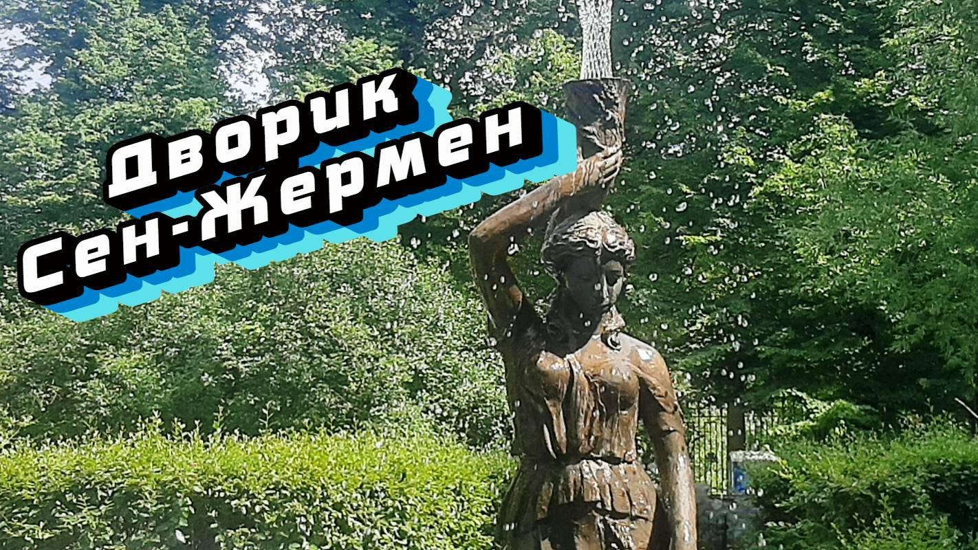 Дворик Сен-Жермен