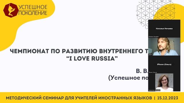 Методический семинар для учителей иностранных языков 15.12.2023 | АПП, ТГУ, «Успешное поколение»