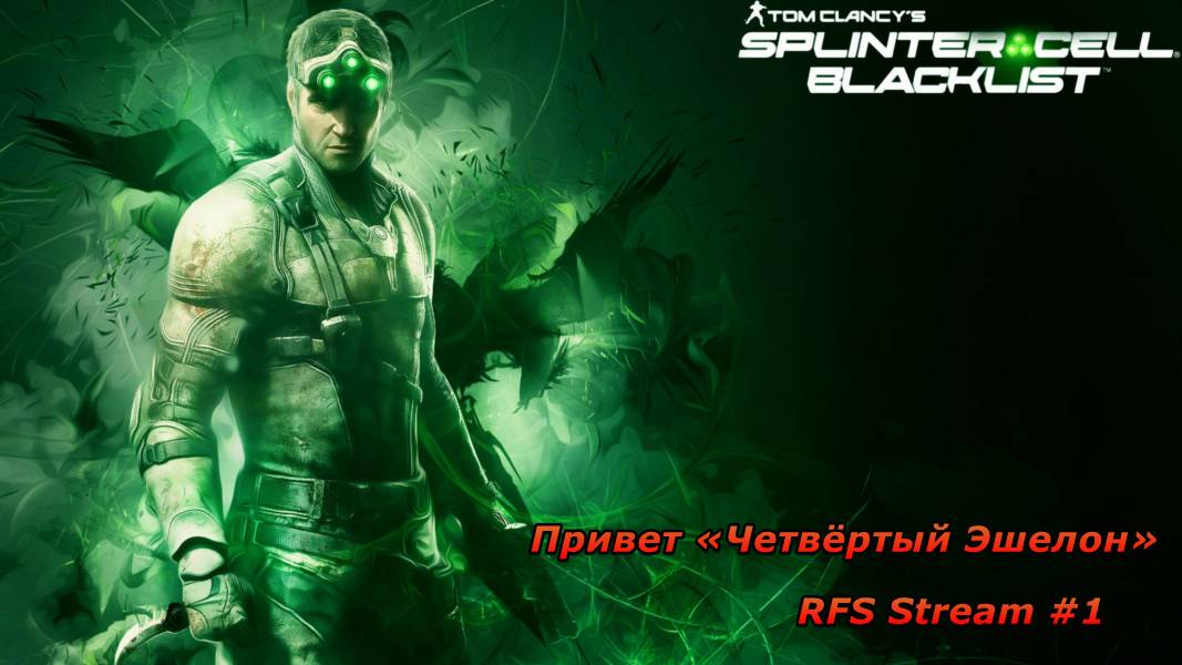 Tom Clancy’s Splinter Cell: Blacklist. Привет «Четвёртый Эшелон»