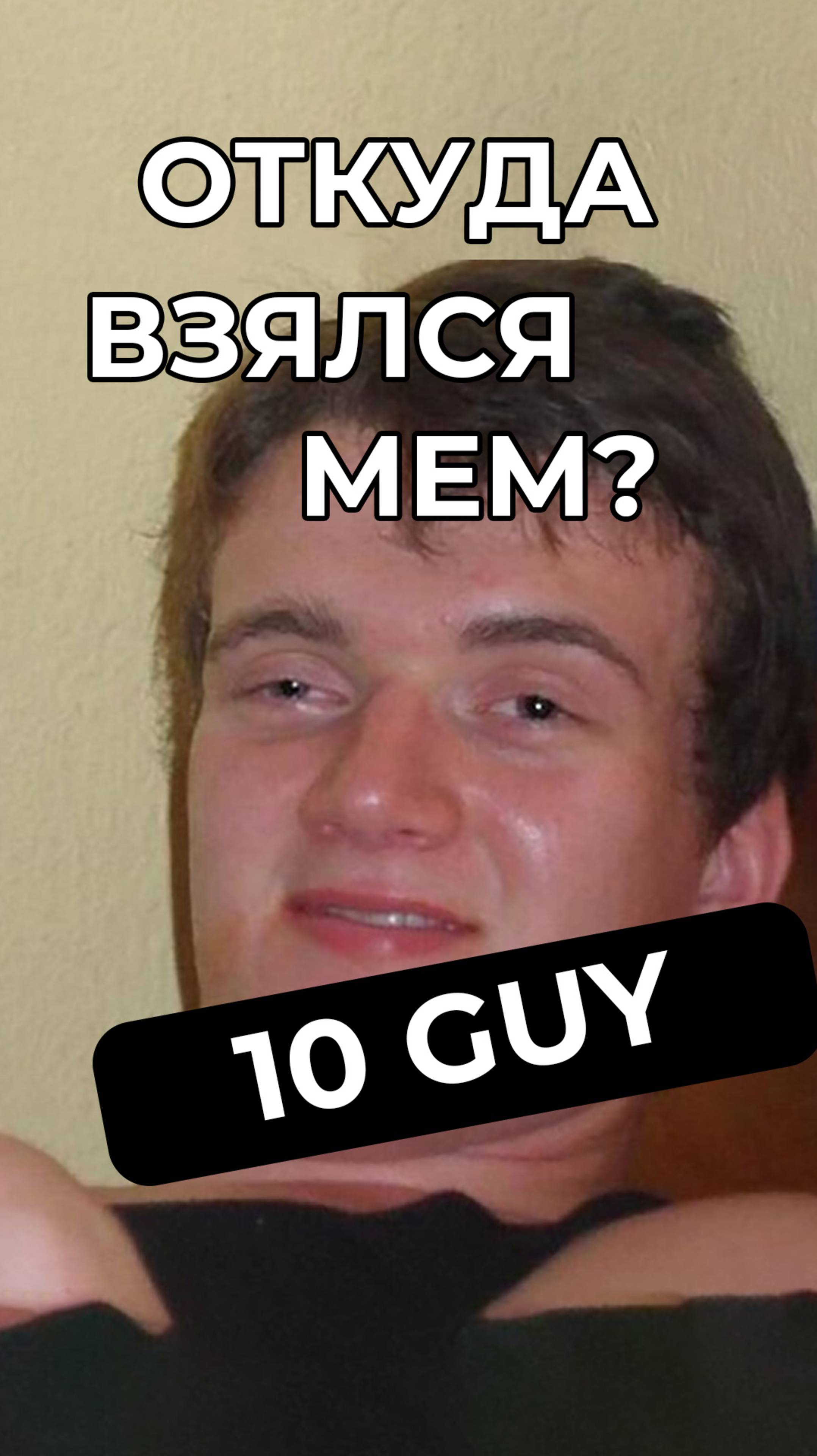 Укуренный парень: кто такой и откуда мем? #мем #мемас #шуточное #юмор #смешнойшортсм #memes #10guy