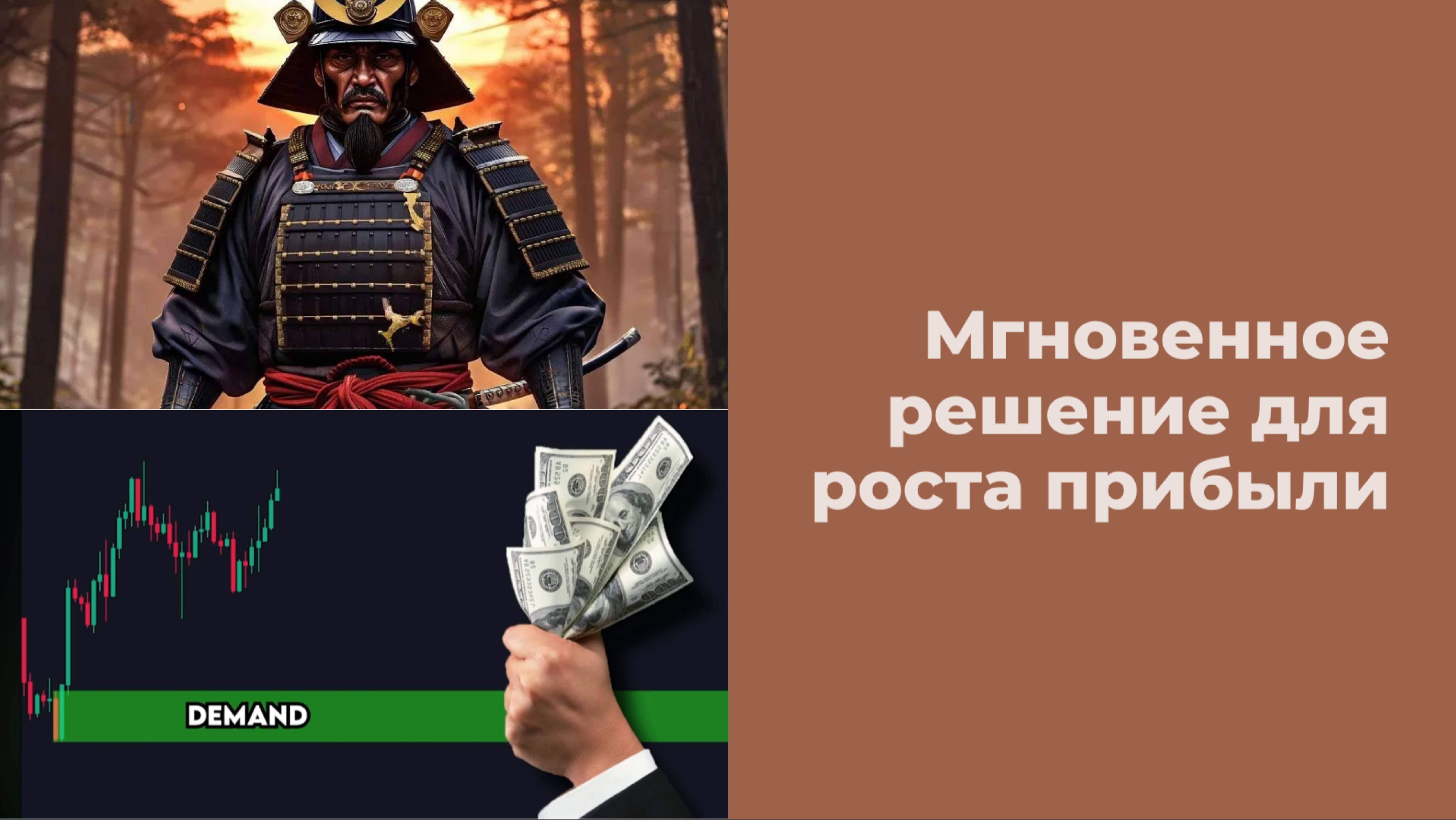МГНОВЕННОЕ РЕШЕНИЕ ДЛЯ РОСТА ПРИБЫЛИ В ТРЕЙДИНГЕ