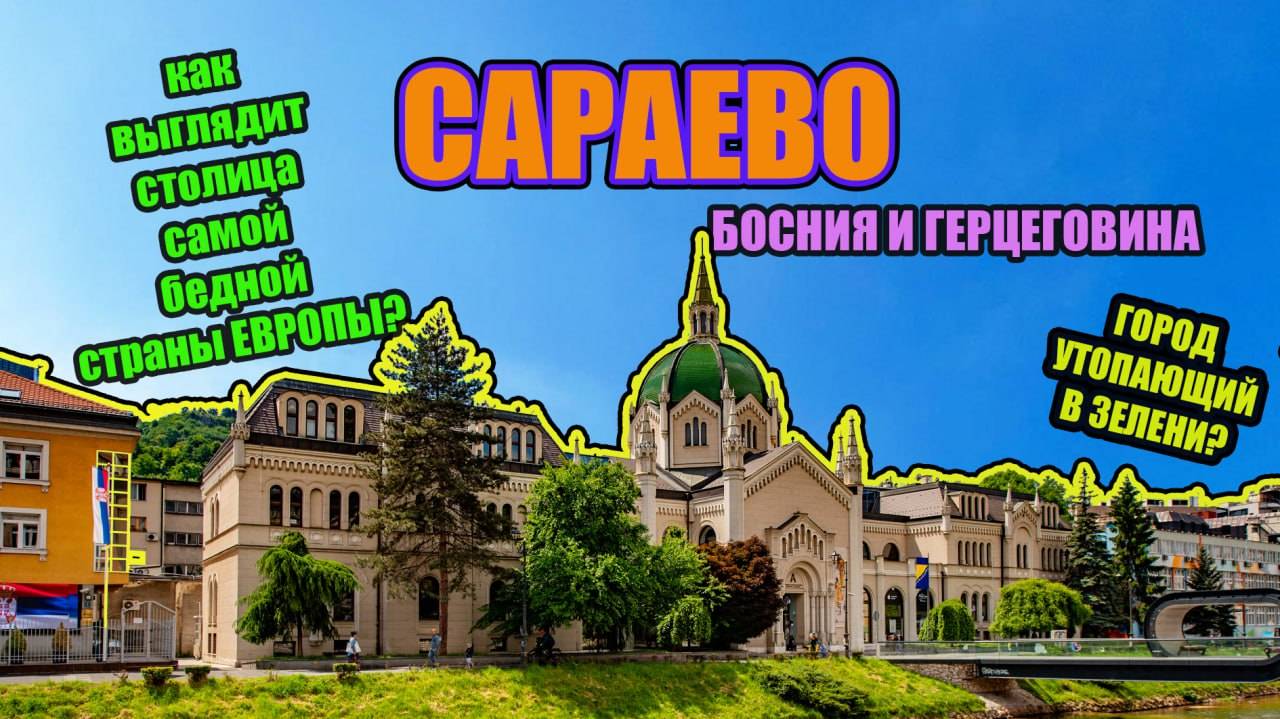 Сараево.  Город утопающий в зелени и пении птиц. Безвизовая Европа. Босния и Герцеговина.