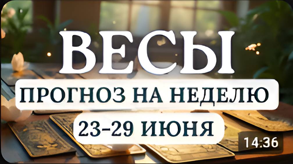 ВЕСЫ УДАЧНОЕ ВРЕМЯ ДЛЯ РЕАЛИЗАЦИИ СВОИХ ПЛАНОВ ГОРОСКОП НА НЕДЕЛЮ СО 23 ПО 29 ИЮНЯ 2025