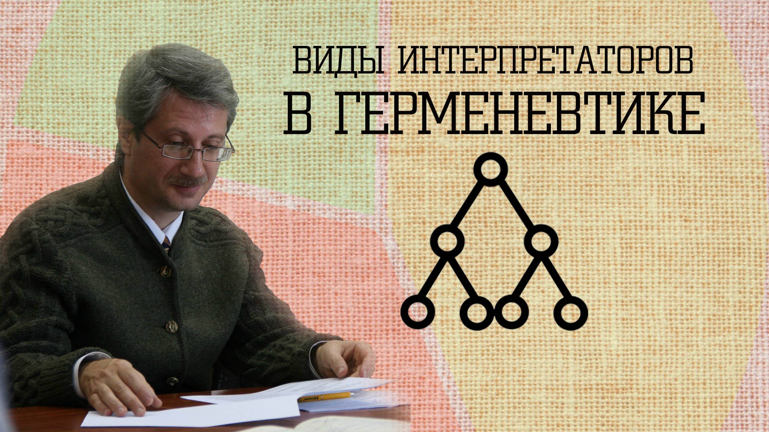Виды интерпретаторов в герменевтике